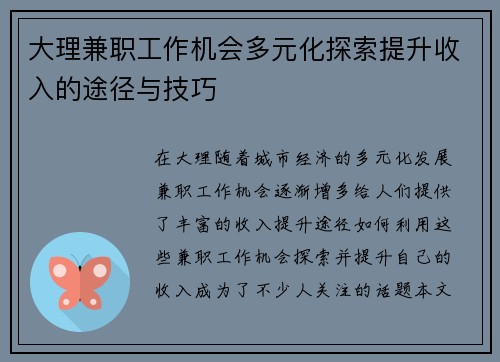大理兼职工作机会多元化探索提升收入的途径与技巧