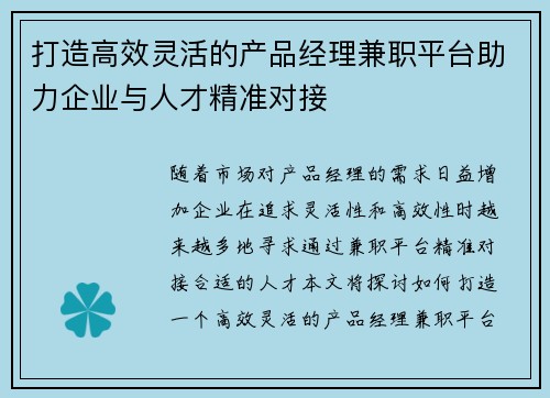 打造高效灵活的产品经理兼职平台助力企业与人才精准对接