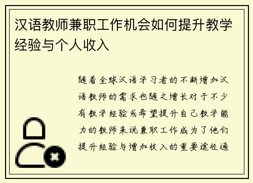 汉语教师兼职工作机会如何提升教学经验与个人收入