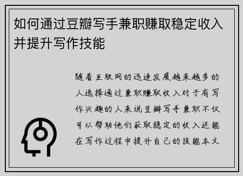 如何通过豆瓣写手兼职赚取稳定收入并提升写作技能