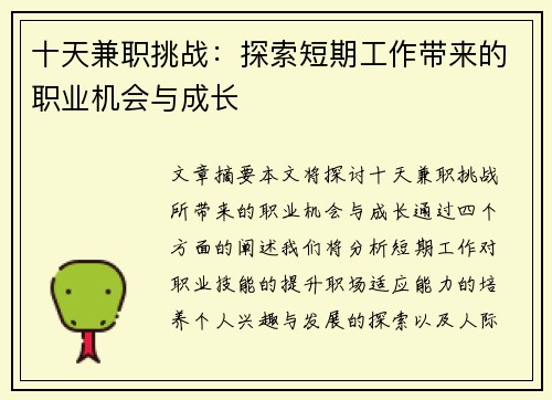 十天兼职挑战：探索短期工作带来的职业机会与成长