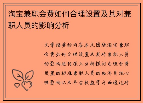 淘宝兼职会费如何合理设置及其对兼职人员的影响分析