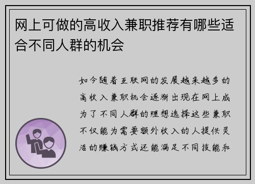 网上可做的高收入兼职推荐有哪些适合不同人群的机会