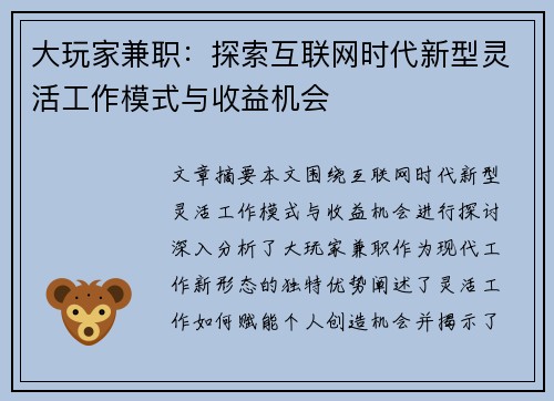大玩家兼职：探索互联网时代新型灵活工作模式与收益机会