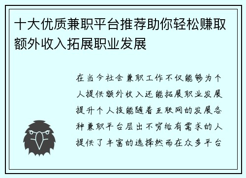 十大优质兼职平台推荐助你轻松赚取额外收入拓展职业发展