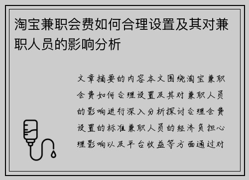 淘宝兼职会费如何合理设置及其对兼职人员的影响分析