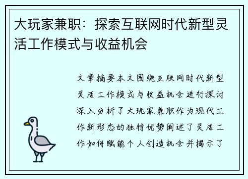 大玩家兼职：探索互联网时代新型灵活工作模式与收益机会