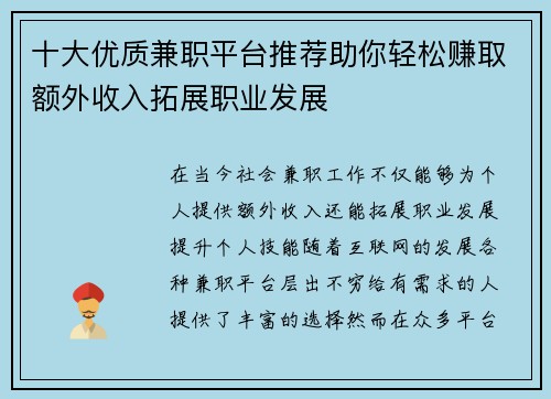 十大优质兼职平台推荐助你轻松赚取额外收入拓展职业发展