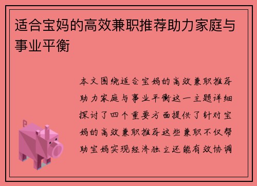 适合宝妈的高效兼职推荐助力家庭与事业平衡