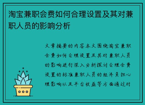 淘宝兼职会费如何合理设置及其对兼职人员的影响分析