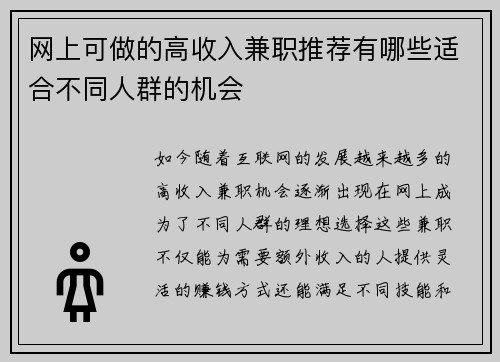 网上可做的高收入兼职推荐有哪些适合不同人群的机会
