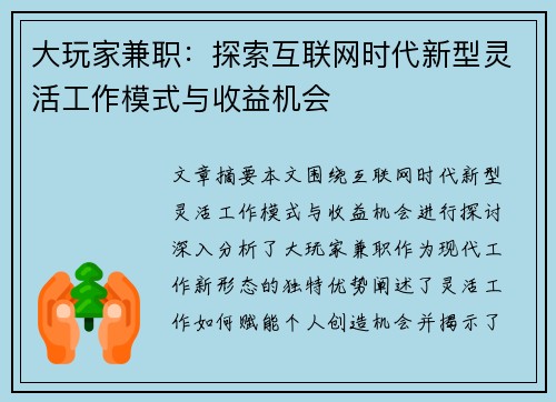 大玩家兼职：探索互联网时代新型灵活工作模式与收益机会