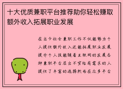 十大优质兼职平台推荐助你轻松赚取额外收入拓展职业发展
