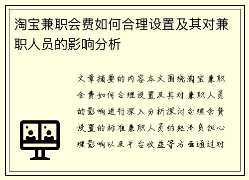 淘宝兼职会费如何合理设置及其对兼职人员的影响分析