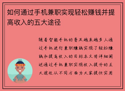 如何通过手机兼职实现轻松赚钱并提高收入的五大途径
