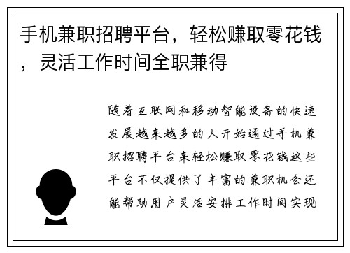 手机兼职招聘平台，轻松赚取零花钱，灵活工作时间全职兼得