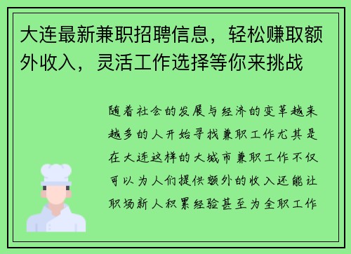 大连最新兼职招聘信息，轻松赚取额外收入，灵活工作选择等你来挑战