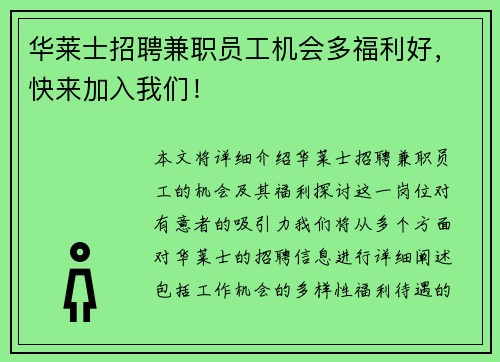 华莱士招聘兼职员工机会多福利好，快来加入我们！