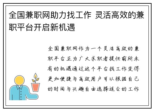 全国兼职网助力找工作 灵活高效的兼职平台开启新机遇