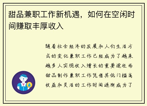 甜品兼职工作新机遇，如何在空闲时间赚取丰厚收入