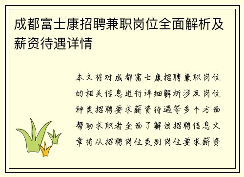 成都富士康招聘兼职岗位全面解析及薪资待遇详情