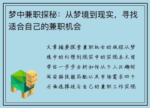 梦中兼职探秘：从梦境到现实，寻找适合自己的兼职机会