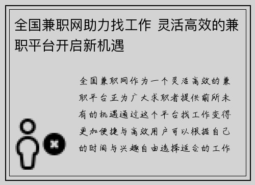 全国兼职网助力找工作 灵活高效的兼职平台开启新机遇