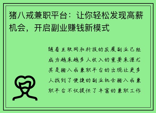 猪八戒兼职平台：让你轻松发现高薪机会，开启副业赚钱新模式