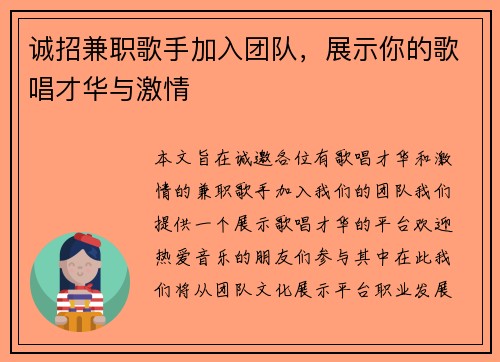 诚招兼职歌手加入团队，展示你的歌唱才华与激情