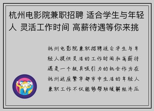 杭州电影院兼职招聘 适合学生与年轻人 灵活工作时间 高薪待遇等你来挑战