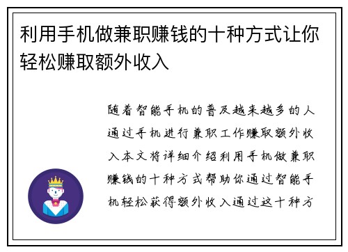 利用手机做兼职赚钱的十种方式让你轻松赚取额外收入