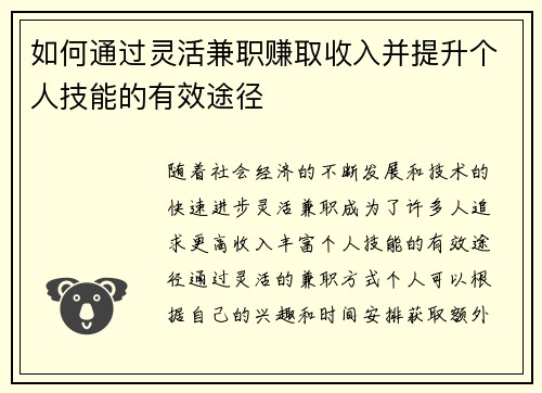 如何通过灵活兼职赚取收入并提升个人技能的有效途径