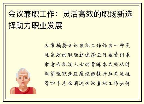 会议兼职工作：灵活高效的职场新选择助力职业发展