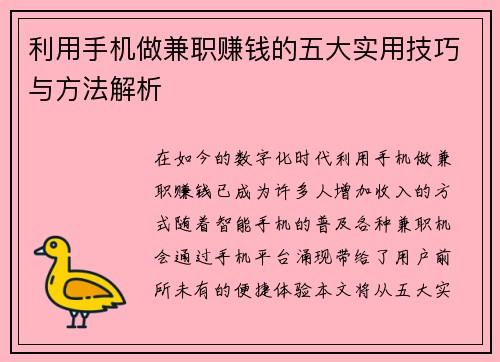 利用手机做兼职赚钱的五大实用技巧与方法解析