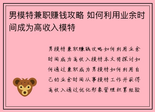 男模特兼职赚钱攻略 如何利用业余时间成为高收入模特