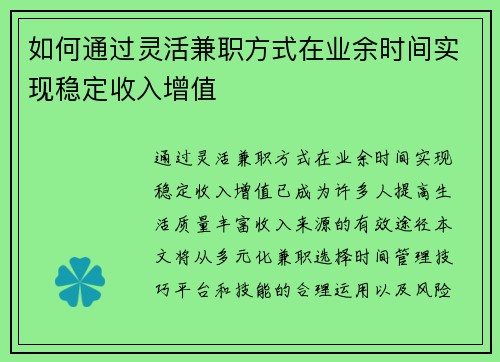 如何通过灵活兼职方式在业余时间实现稳定收入增值