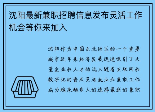 沈阳最新兼职招聘信息发布灵活工作机会等你来加入
