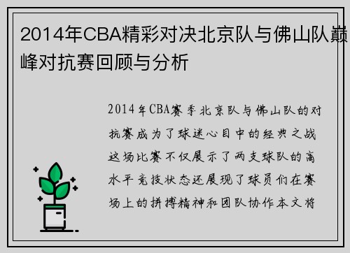 2014年CBA精彩对决北京队与佛山队巅峰对抗赛回顾与分析