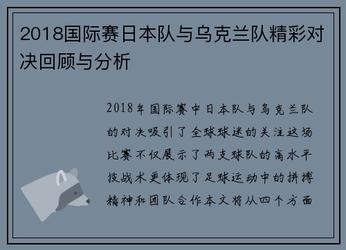2018国际赛日本队与乌克兰队精彩对决回顾与分析