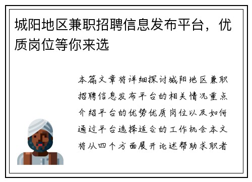 城阳地区兼职招聘信息发布平台，优质岗位等你来选