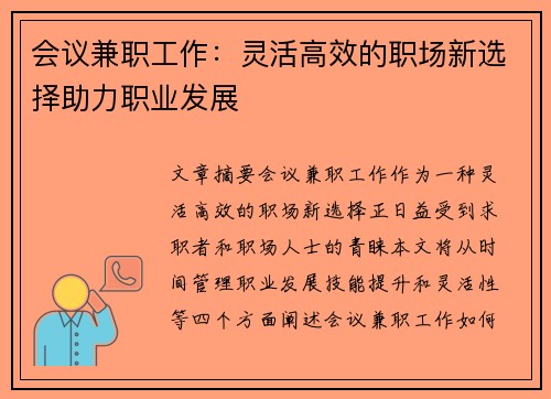 会议兼职工作：灵活高效的职场新选择助力职业发展