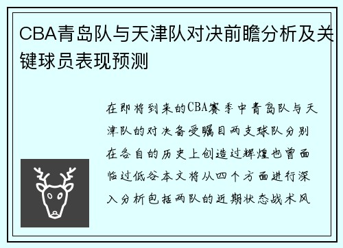 CBA青岛队与天津队对决前瞻分析及关键球员表现预测