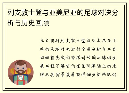 列支敦士登与亚美尼亚的足球对决分析与历史回顾
