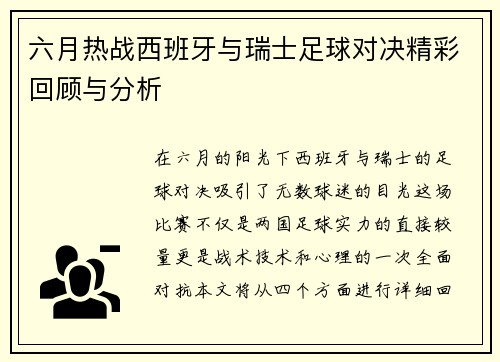 六月热战西班牙与瑞士足球对决精彩回顾与分析