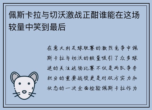 佩斯卡拉与切沃激战正酣谁能在这场较量中笑到最后