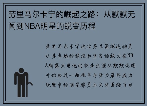 劳里马尔卡宁的崛起之路：从默默无闻到NBA明星的蜕变历程