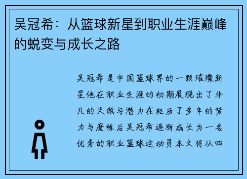 吴冠希：从篮球新星到职业生涯巅峰的蜕变与成长之路
