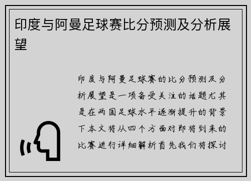 印度与阿曼足球赛比分预测及分析展望