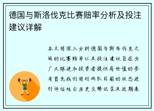 德国与斯洛伐克比赛赔率分析及投注建议详解