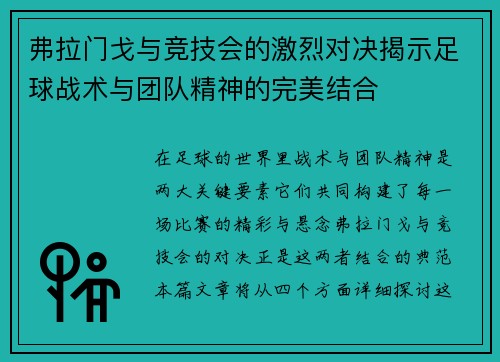 弗拉门戈与竞技会的激烈对决揭示足球战术与团队精神的完美结合
